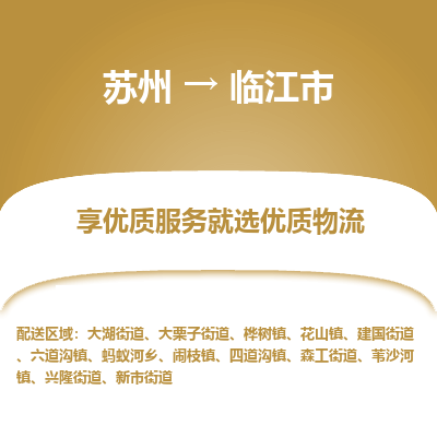 ​苏州到临江市物流公司-​苏州发到临江市货运-​苏州至临江市物流专线