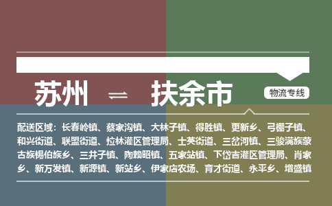 ​苏州到扶余市货运专线_苏州到扶余市物流公司