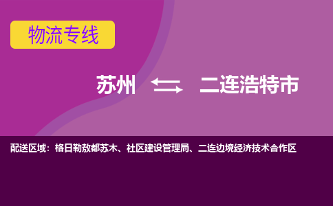 ​苏州到二连浩特市物流公司-​苏州发到二连浩特市货运-​苏州至二连浩特市物流专线