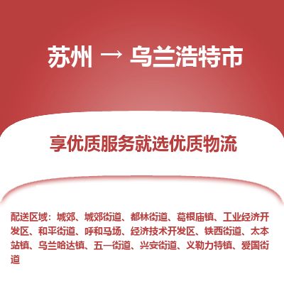 专线直达-​苏州到乌兰浩特市物流公司