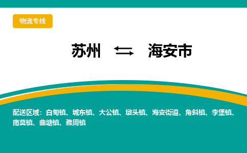 ​苏州到海安市物流专线_苏州到海安市物流公司_苏州至海安市货运公司