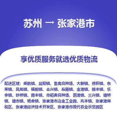 ​苏州到张家港市物流公司_苏州到张家港市货运专线