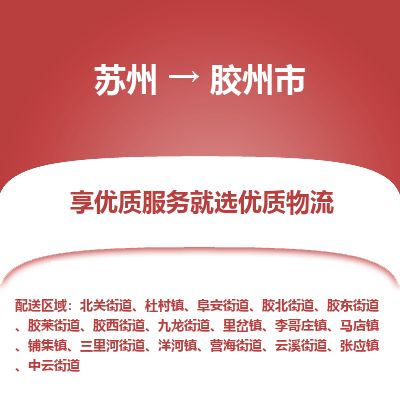 ​苏州到胶州市专线运输-​苏州到胶州市物流公司-​苏州到胶州市货运专线