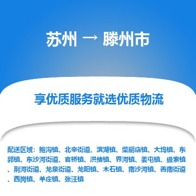 ​苏州到滕州市专线运输-​苏州到滕州市物流公司-​苏州到滕州市货运专线