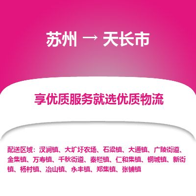 ​苏州直达到天长市物流公司-​苏州到天长市整车零担物流专线