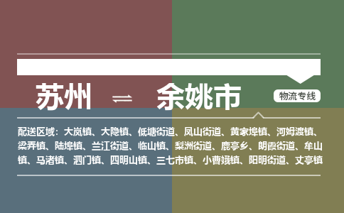 ​苏州到余姚市物流公司-​苏州发到余姚市货运-​苏州至余姚市物流专线