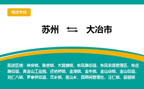 ​苏州到大冶市专线运输-​苏州到大冶市物流公司-​苏州到大冶市货运专线