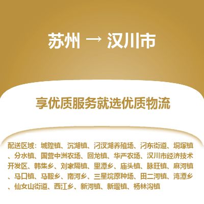 ​苏州到汉川市货运专线_苏州到汉川市物流公司