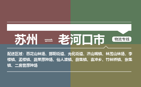 专线直达-​苏州到老河口市物流公司
