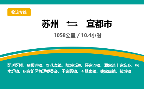 ​苏州到宜都市物流专线_苏州到宜都市物流公司_苏州至宜都市货运公司
