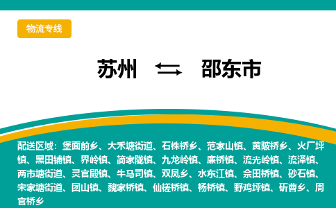 ​苏州到邵东市物流公司-​苏州发到邵东市货运-​苏州至邵东市物流专线
