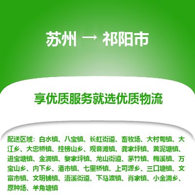 ​苏州到祁阳市专线运输-​苏州到祁阳市物流公司-​苏州到祁阳市货运专线