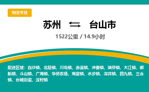 ​苏州到台山市物流专线_苏州到台山市物流公司_苏州至台山市货运公司