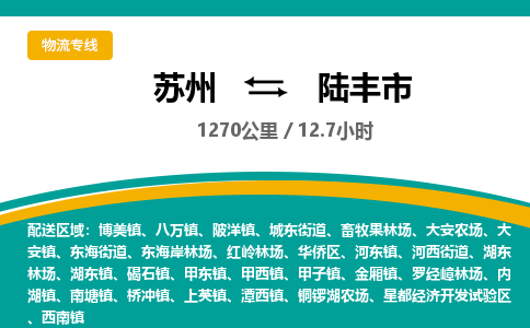 ​苏州到陆丰市专线运输-​苏州到陆丰市物流公司-​苏州到陆丰市货运专线