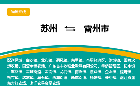 ​苏州到雷州市物流公司-​苏州到雷州市物流专线-苏州到雷州市运输专线