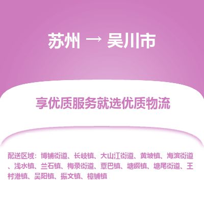 专线直达-​苏州到吴川市物流公司
