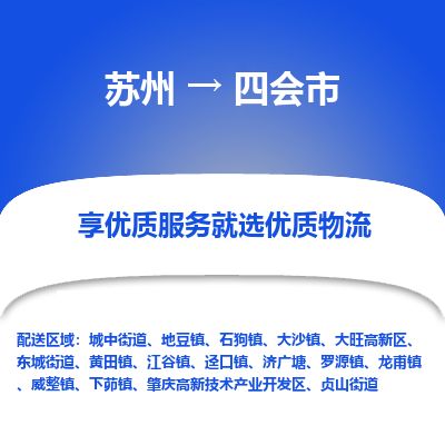 ​苏州到四会市货运专线_苏州到四会市物流公司
