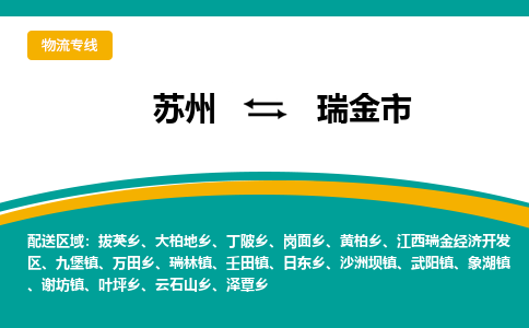 ​苏州到瑞金市专线运输-​苏州到瑞金市物流公司-​苏州到瑞金市货运专线