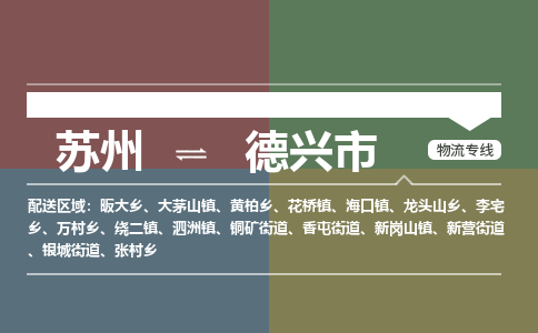 ​苏州到德兴市物流公司_苏州到德兴市货运专线