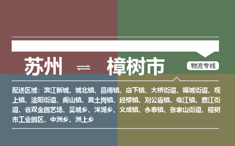 ​苏州到樟树市物流公司-​苏州发到樟树市货运-​苏州至樟树市物流专线