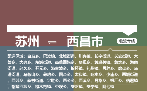 ​苏州到西昌市物流公司_苏州到西昌市货运专线