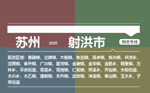 ​苏州到射洪市货运专线_苏州到射洪市物流公司