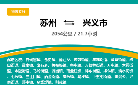 ​苏州到兴义市物流公司-​苏州发到兴义市货运-​苏州至兴义市物流专线