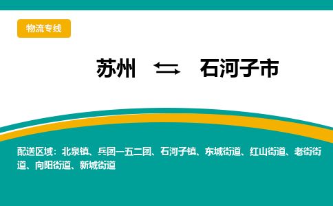 ​苏州到石河子市物流专线_苏州到石河子市物流公司_苏州至石河子市货运公司