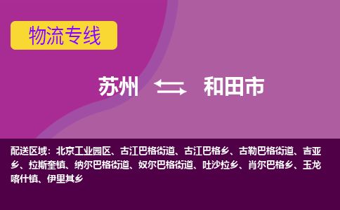 ​苏州直达到和田市物流公司-​苏州到和田市整车零担物流专线