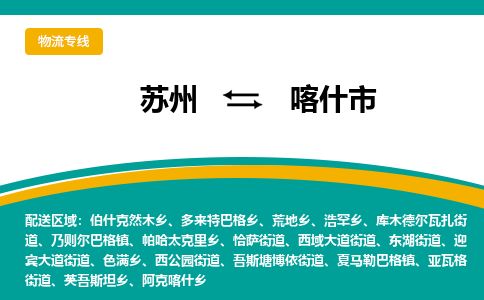 ​苏州到喀什市专线运输-​苏州到喀什市物流公司-​苏州到喀什市货运专线