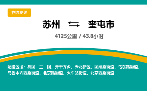 ​苏州到奎屯市物流公司_苏州到奎屯市货运专线