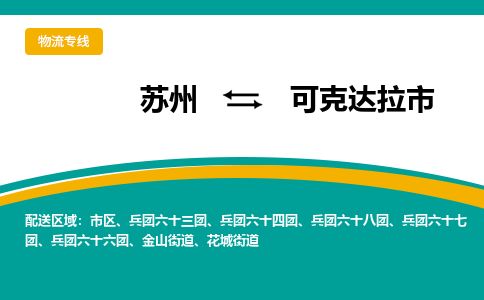 ​苏州到可克达拉市物流公司-​苏州发到可克达拉市货运-​苏州至可克达拉市物流专线