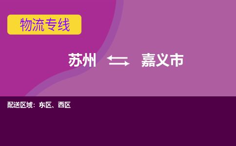 专线直达-​苏州到嘉义市物流公司