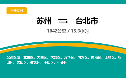 ​苏州到台北市物流公司-​苏州发到台北市货运-​苏州至台北市物流专线