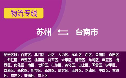专线直达-​苏州到台南市物流公司