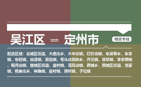 ​吴江区到定州市物流专线_吴江区到定州市物流公司_吴江区至定州市货运公司