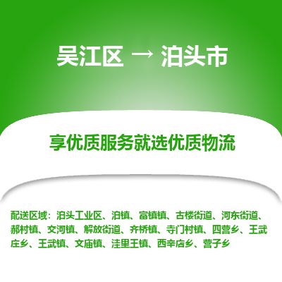 ​吴江区直达到泊头市物流公司-​吴江区到泊头市整车零担物流专线