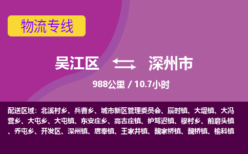 ​吴江区到深州市物流公司-​吴江区到深州市物流专线-吴江区到深州市运输专线