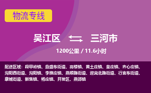 ​吴江区到三河市物流专线_吴江区到三河市物流公司_吴江区至三河市货运公司