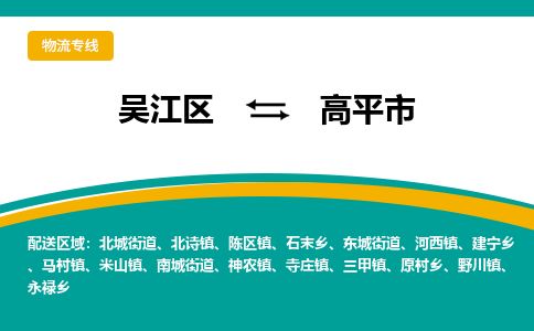​吴江区直达到高平市物流公司-​吴江区到高平市整车零担物流专线