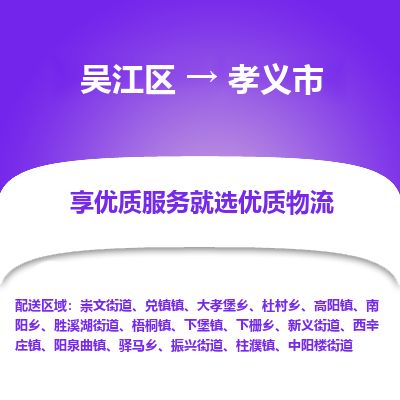 ​吴江区直达到孝义市物流公司-​吴江区到孝义市整车零担物流专线