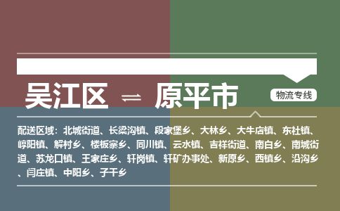 ​吴江区到原平市货运专线_吴江区到原平市物流公司