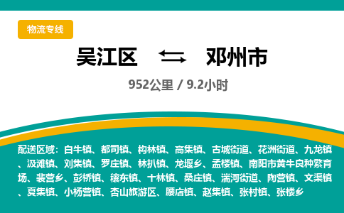 ​吴江区直达到邓州市物流公司-​吴江区到邓州市整车零担物流专线