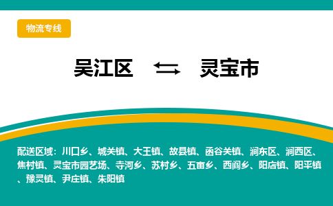 ​吴江区到灵宝市物流公司-​吴江区发到灵宝市货运-​吴江区至灵宝市物流专线