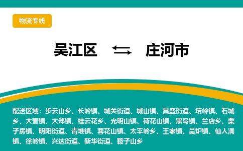 专线直达-​吴江区到庄河市物流公司