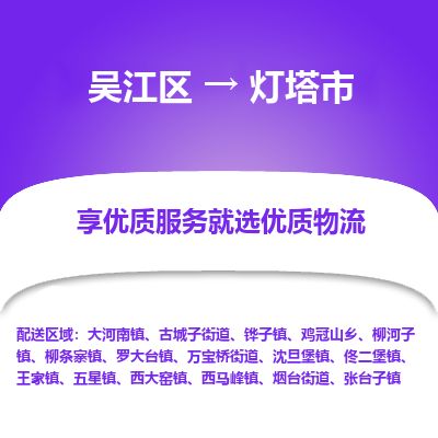 ​吴江区到灯塔市专线运输-​吴江区到灯塔市物流公司-​吴江区到灯塔市货运专线