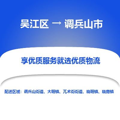​吴江区到调兵山市物流公司-​吴江区到调兵山市物流专线-吴江区到调兵山市运输专线