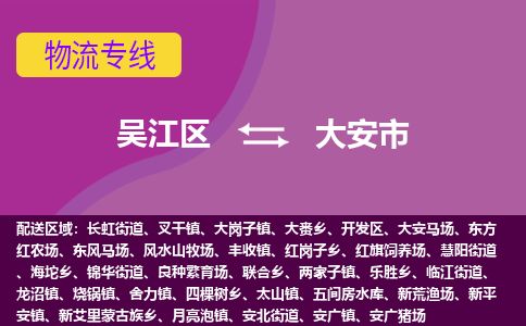 ​吴江区到大安市专线运输-​吴江区到大安市物流公司-​吴江区到大安市货运专线