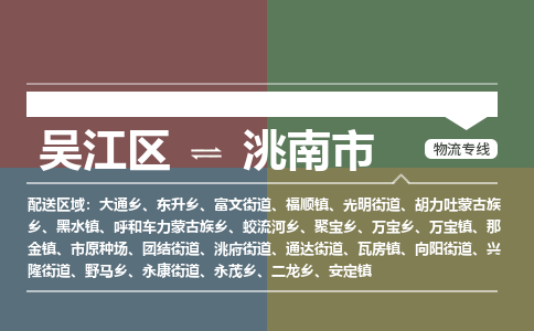 ​吴江区到洮南市专线运输-​吴江区到洮南市物流公司-​吴江区到洮南市货运专线