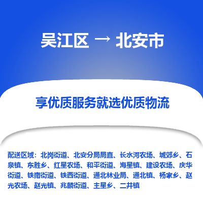 ​吴江区到北安市物流公司_吴江区到北安市货运专线
